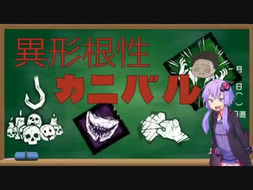 【Dead by Daylight】ゆかりさんとカニバル君の絵日記part.7【VOICEROID実況】