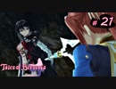 【Tales of Berseria】涙目対魔士と決闘しました。【ゲーム実況】Part 21