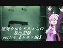 【バイオハザードRE:2】 臆病なゆかりちゃんの脱出記録：part.4 【レオン編】 【VOICEROID実況】