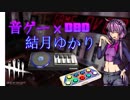 結月ゆかりの音ゲー異種格闘技デッドバイデイライトPt.1