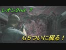 【グロテスク注意】バイオハザードRE:2 レオン2nd ７　G5ついに現る！