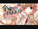 【歌ってみた】金曜日のおはよう-another story-　ver.歌蓮