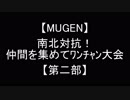 【MUGEN】南北対抗！仲間を集めてﾜﾝﾁｬﾝ大会【第二部】OP