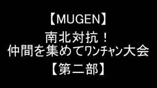 【MUGEN】南北対抗！仲間を集めてﾜﾝﾁｬﾝ大会【第二部】OP