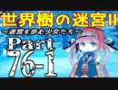 【世界樹の迷宮Ⅱ】～迷宮を歩む少女たち～Part76-1【初見プレイ】
