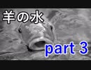 【羊の水】昔の人は鯉をそんな風に使ってたのか･･･【実況プレイ】part 3