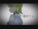 輪廻の鎖 【鏡音リン】