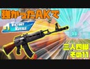 【三人実況】三人四脚でフォートナイトその11　ヘビアサでチクチクしてたらビクロイした【Switch版】