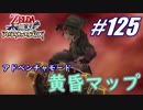 【ゼルダ無双】駆け出し実況者がハイラルを駆け巡る！　part125
