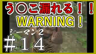 【シーマン２】俺の飼ってる北京原人がこんなに可愛いわけがない PART14