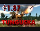 【WarThunder】ツングースカ実装記念 対空ATGM Montage【1.87 Locked On!】