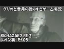 【訛りすぎゲーム実況】BIOHAZARD RE:2 レオン裏 pt.05【グリオとかつき】