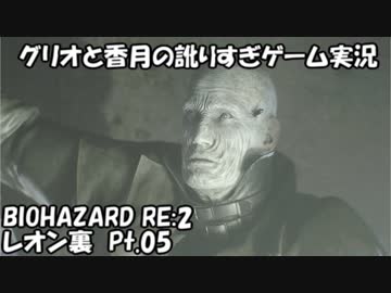 【訛りすぎゲーム実況】BIOHAZARD RE:2 レオン裏 pt.05【グリオとかつき】