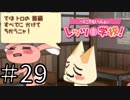 【実況】どこでもいっしょ レッツ学校! でレッツ武士道! Part29