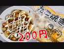【底辺飯】業務スーパー 1kg 528円たこ焼きで作る たこ焼き丼