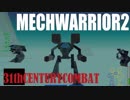 メックウォーリア２をマターリとプレイ２４