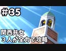 【実況】関西弁女3人が全力で攻略する【ときメモ2】♯35