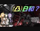 [バトオペ２](凸)ゴーグル日和? 　お休み2日目　(VOICEROID実況)