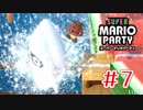 【スーパーマリオパーティ】⑦巨大ゲッソーは螺旋力の持ち主【実況】