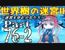 【世界樹の迷宮Ⅱ】～迷宮を歩む少女たち～Part76-2【初見プレイ】