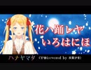 【双葉汐音】花ハ踊レヤいろはにほ 歌ってみた【田中秀和特集】