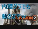 クソ雑魚グラボGT710でDivision2を動かす！【設定紹介】