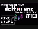 私は誰も攻撃しない！DELTARUNE実況プレイ part13(完)