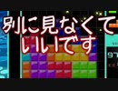 【実況】別に見なくていいテトリス99　#15