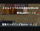 ささらちゃんとつづみさんの永住RimWorld実況part3－12　蛮族さんまさかのゾンビをスルー