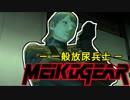 【実況】新米女隊員がはじめてのメタルギア２-MGS2-（２０）
