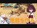 #19【ドラゴンクエストビルダーズ2】東北きりたん世界を作る【VOICEROID LIVE】