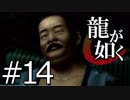 【実況】桐生さんと行く初めての神室町 Part14【龍が如く1】
