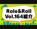 ロール＆ロールチャンネル 第36回（録画） その1-1