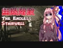 琴葉茜が階段をひたすら降りていくバイトをする話②【The Endless Stairwell】