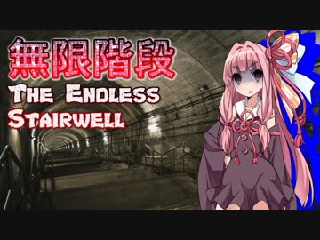 琴葉茜が階段をひたすら降りていくバイトをする話②【The Endless Stairwell】