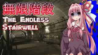 琴葉茜が階段をひたすら降りていくバイトをする話②【The Endless Stairwell】