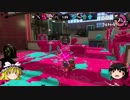 【Splatoon2】今さらスプラ＃3【ゆっくり実況】