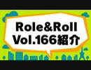 ロール＆ロールチャンネル 第38回（録画） その1-1