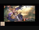 【グラブル】SSR、SRキャラ禁止でプロメテウスソロに挑戦