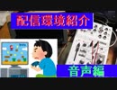 【AG03】生配信環境を整える～音声編～【神機材】