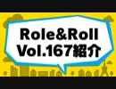 ロール＆ロールチャンネル 第39回（録画） その1-1