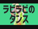 ラビラビのダンス