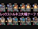 レックストルネコ大幅ナーフ！ライバルズのナーフで良いなと思うところが一つ　ドラゴンクエストライバルズ実況プレイ
