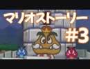 【初見実況マリオストーリ】ぺらぺらマリオがゆく！【＃3】