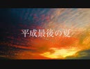平成最後の夏　feat.重音テト　『オリジナル曲』