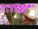 【初見】初心者錬金術師のアトリエ経営【ロロナのアトリエ】 #56