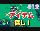 【実況】ゼルダの伝説神々のトライフォースをぱんださんが全力でやってみた！#11【SFC】