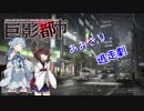 【巨影都市】あおきり絶望の逃走劇03-1【VOICEROID実況】