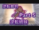 【実況】逆転裁判 蘇る逆転やろうぜ！　その５ッ！