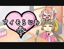 アイそらじお＃参